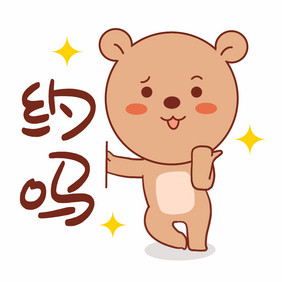小棕熊表情包约吗图