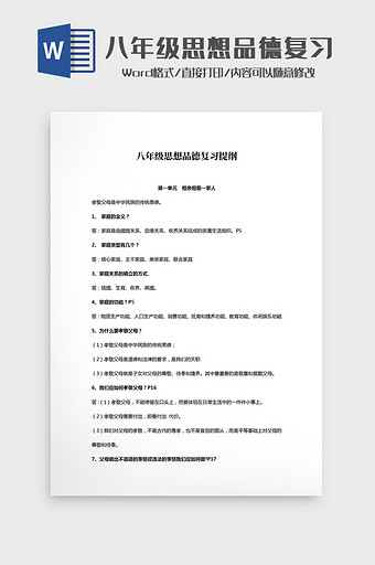 八年级思想品德复习提纲Word模板图片