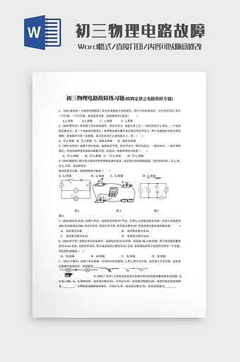 初三物理电路故障练习题Word模板图片