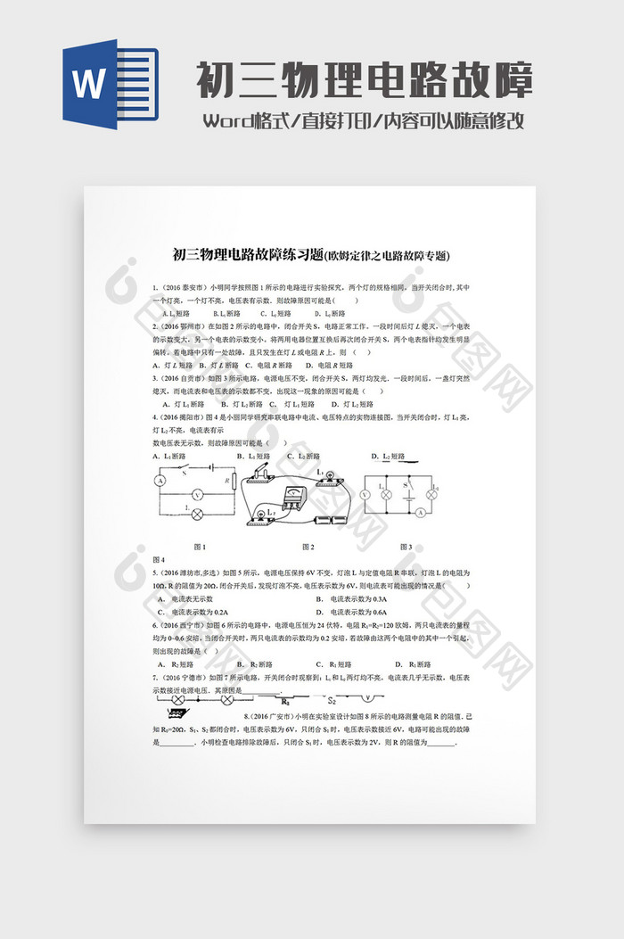 初三物理电路故障练习题Word模板