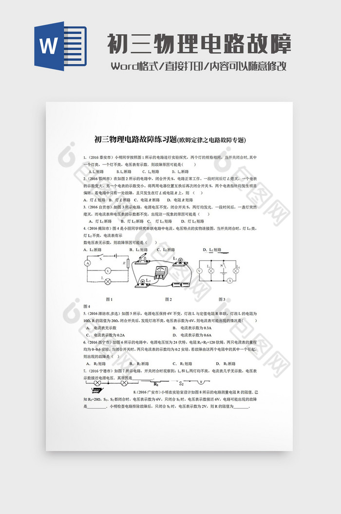 初三物理电路故障练习题Word模板图片图片