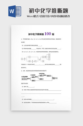 简约初中化学推断题Word模板图片