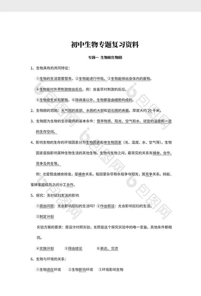 简约初中生物专题复习资料Word模板