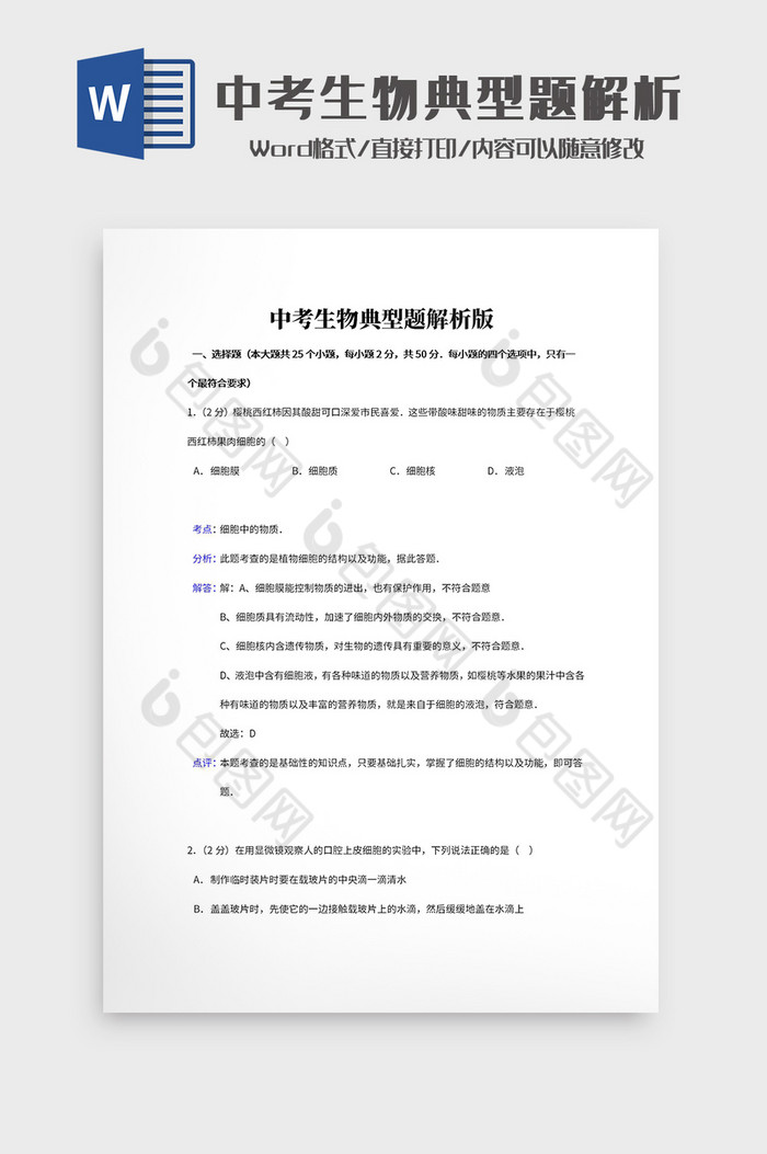 简约中考生物典型题解析Word模板图片图片