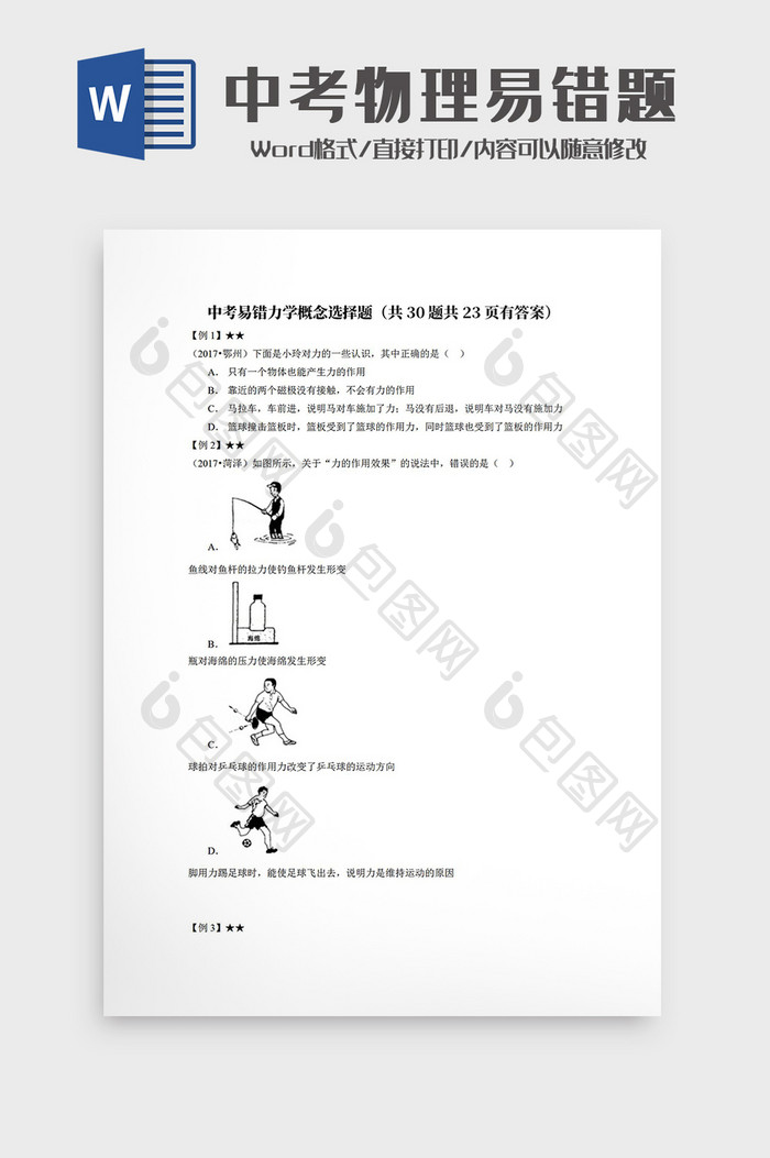 中考易错力学概念选择题Word模板