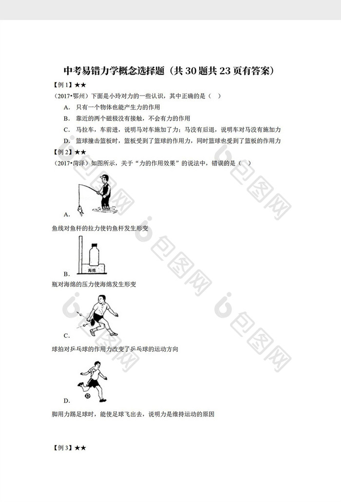 中考易错力学概念选择题Word模板