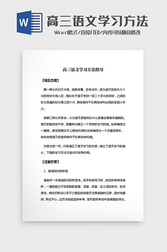 简约高三语文学习方法指导Word模板图片