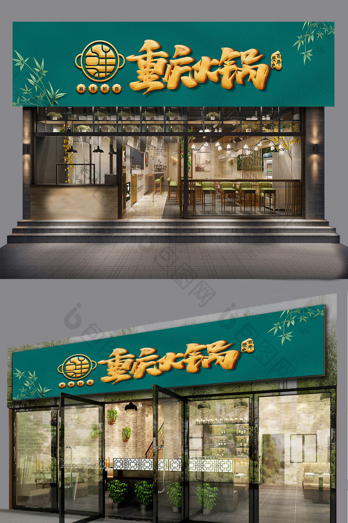 中式重庆火锅店门头图片图片