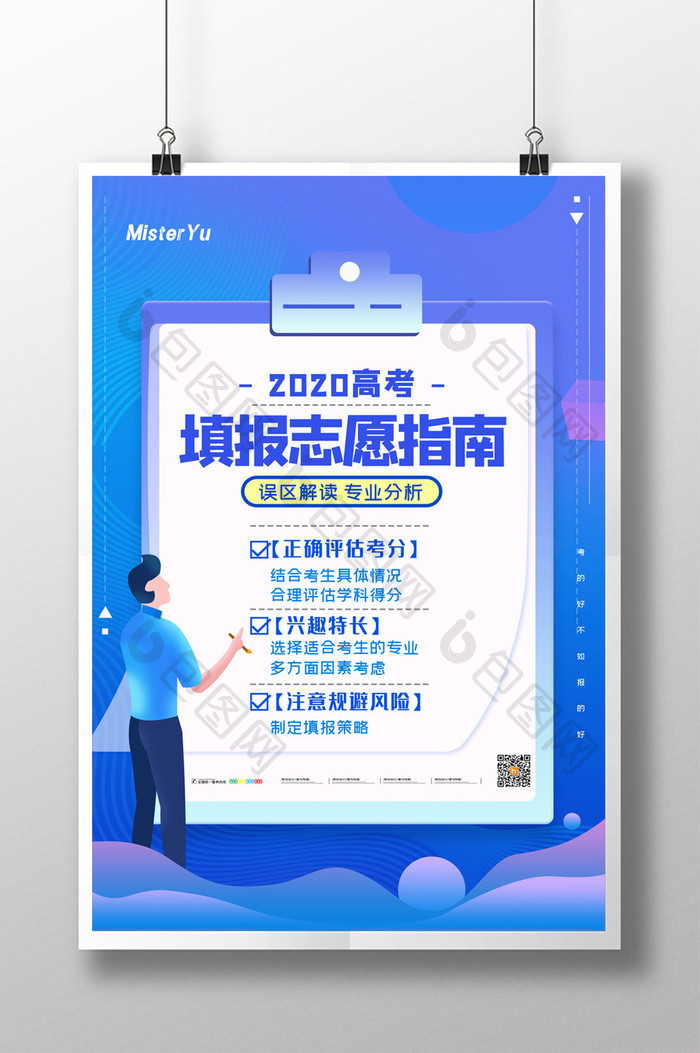 简约2020高考志愿填报指南宣传海报