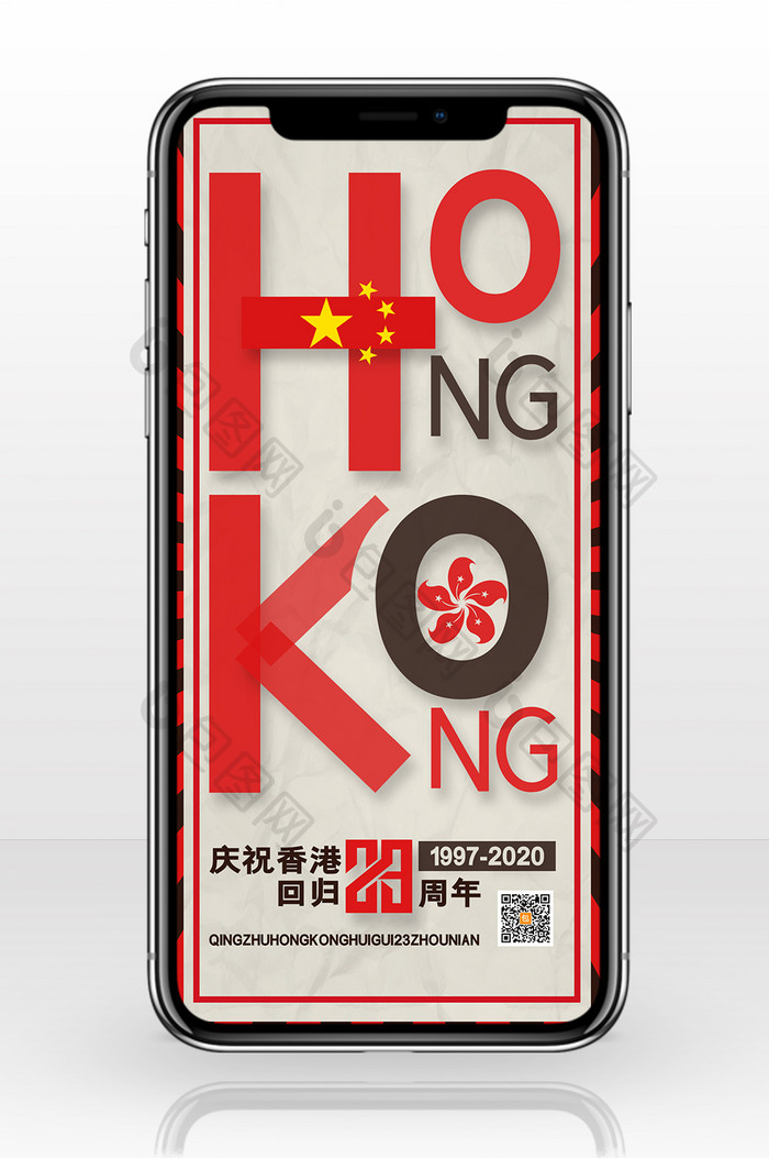 复古香港回归23周年海报香港回归手机配图