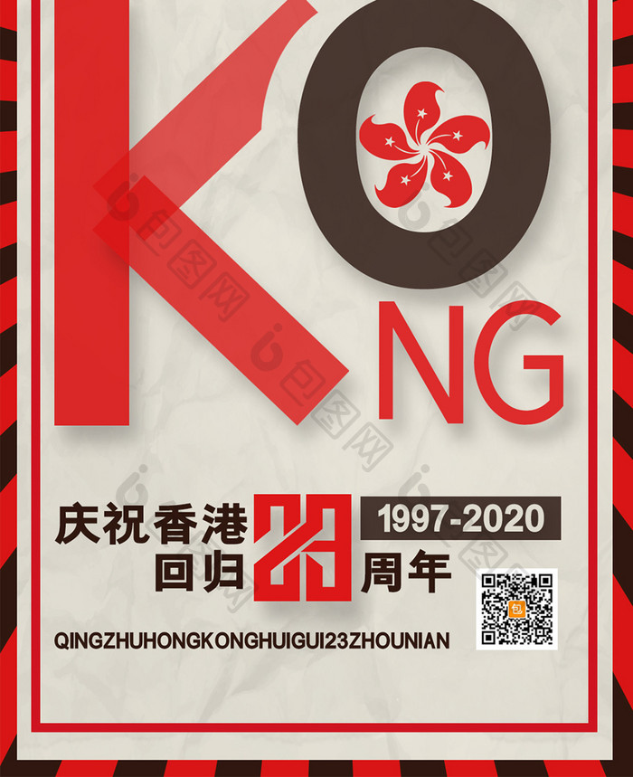 复古香港回归23周年海报香港回归手机配图