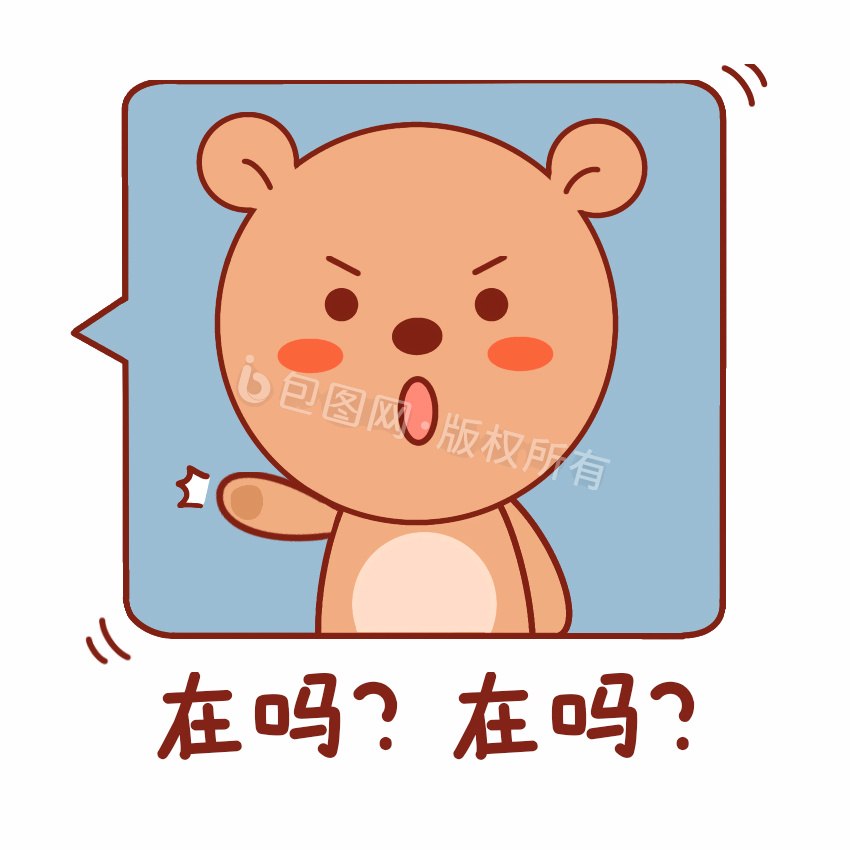 小棕熊表情包在吗在吗图gif动图下载-包图网