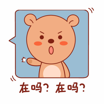在吗表情包gifGIF动图580*580图片素材免费下载-编号417665-潮点视频