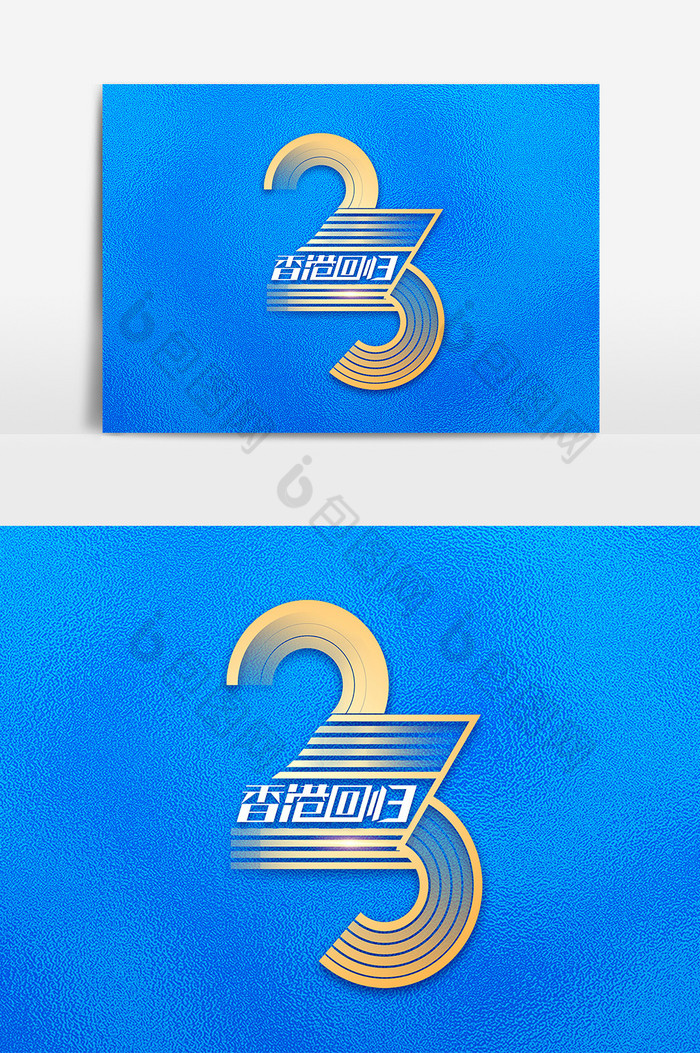 庆祝香港回归23周年纪念日艺术字