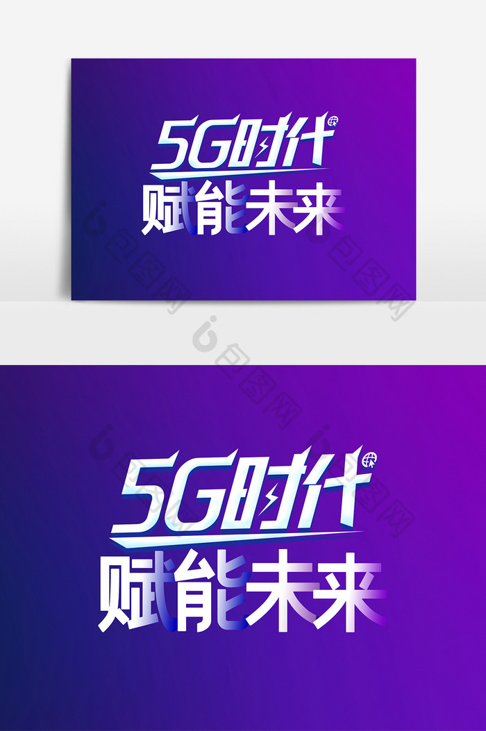 渐变大气5G赋能未来艺术字