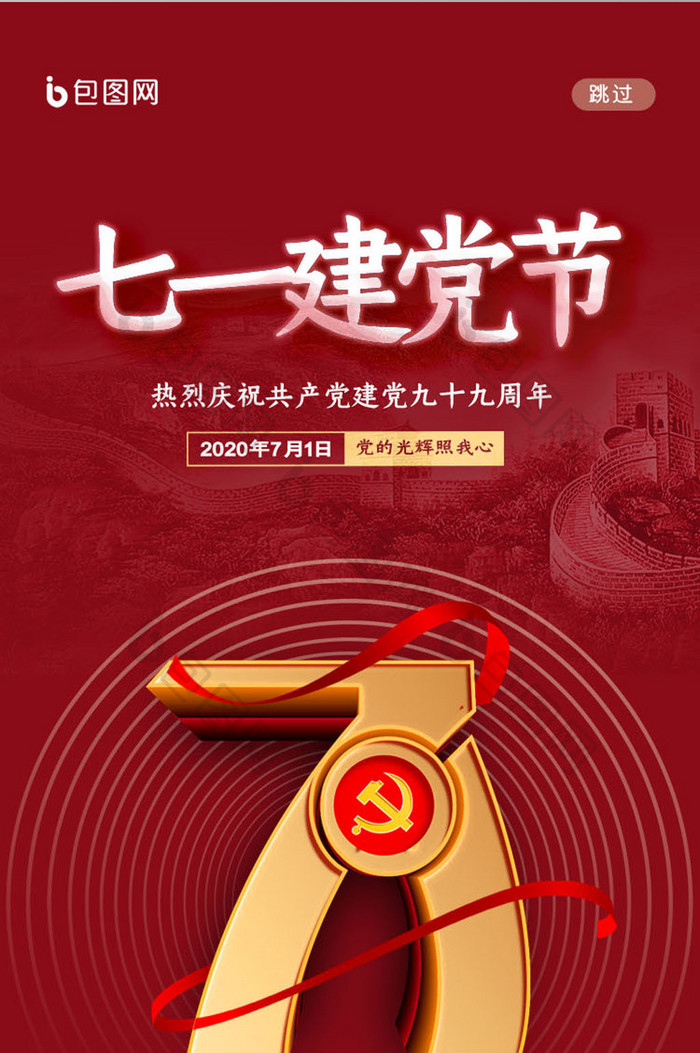 简约七一建党节99周年宣传启动引导界面