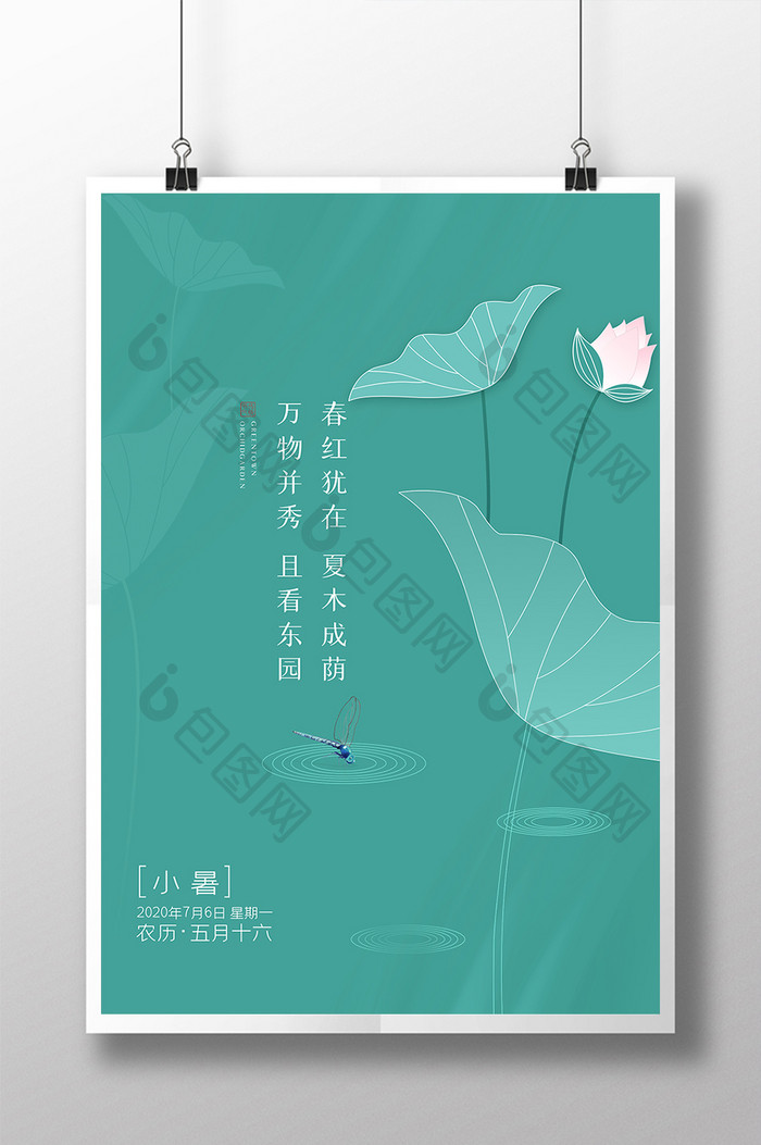 中国传统节气小暑节气海报