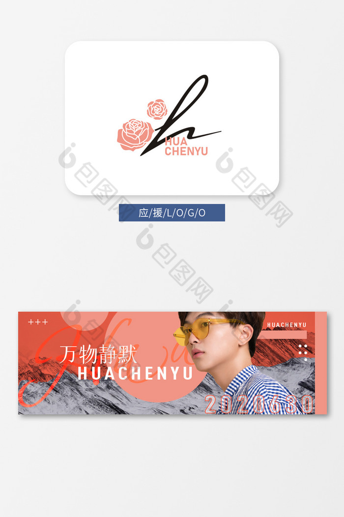 华晨宇应援logo后援团粉丝团vi手幅