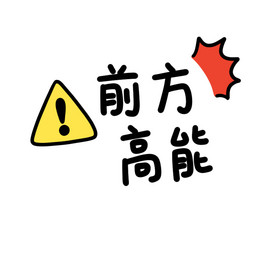 前方高能表情包动图gif