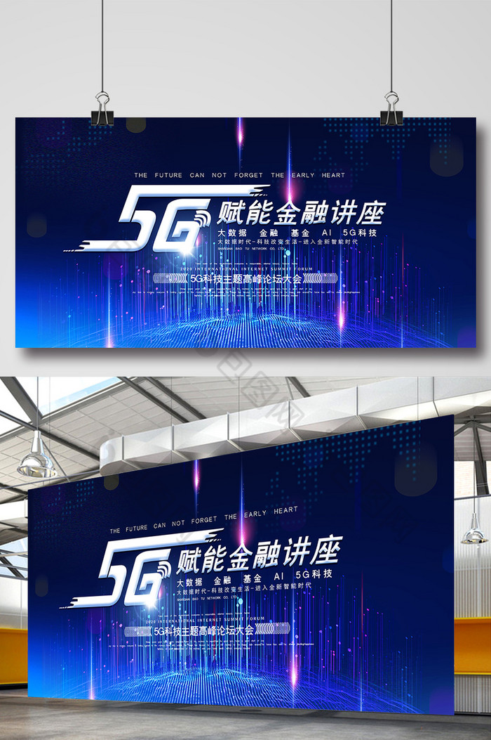 5G赋能金融讲座展板图片图片