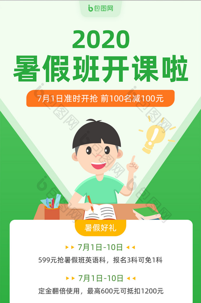 绿色简约暑假班开课优惠活动促销手机页面