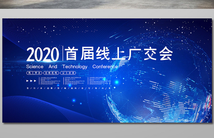 蓝色科技2020线上广交会展板