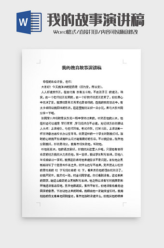 我的教育故事演讲稿word模板图片