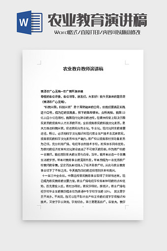 农业教育教师演讲稿word模板图片