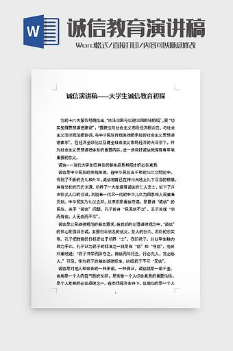 诚信演讲稿大学生诚信教育初探word模板图片