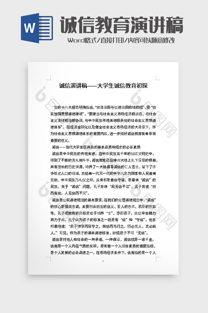 诚信演讲稿大学生诚信教育初探word模板图片图片