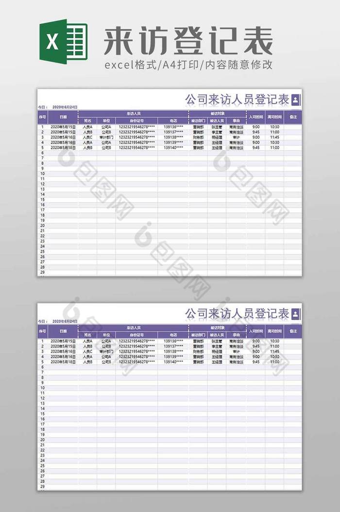 用户来访登记表excel模板图片图片