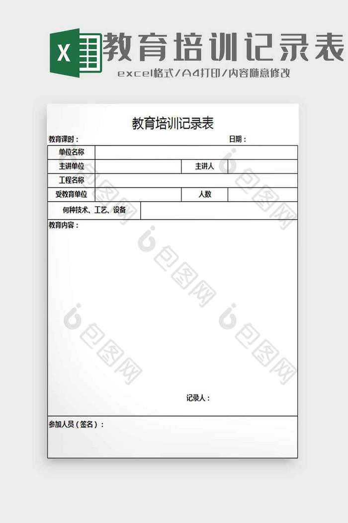 教育培训记录表excel模板