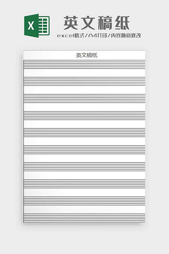 英文双线稿纸excel模板图片