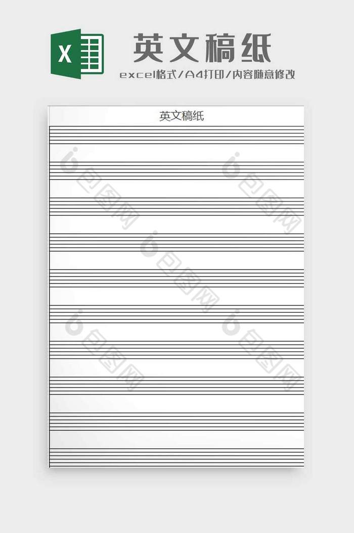 英文双线稿纸excel模板图片图片
