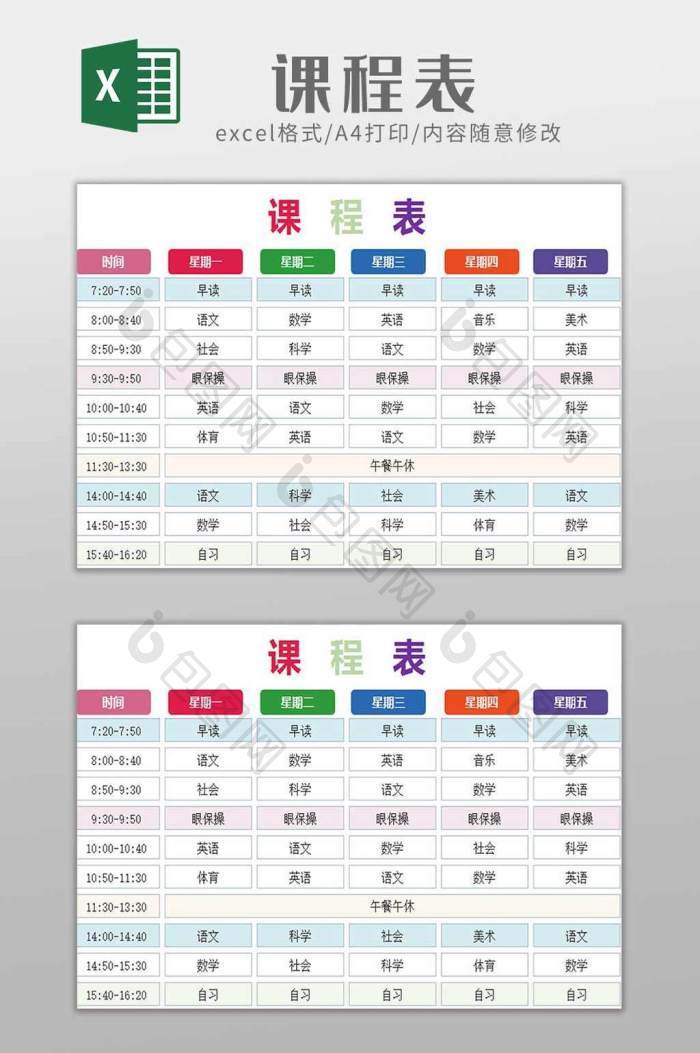 彩虹色课程表excel模板