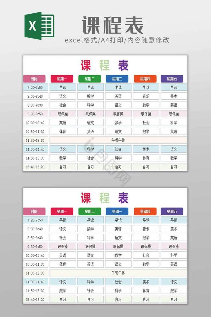 小学课程表excel模板大全-小学课程表excel模板图片-包图网