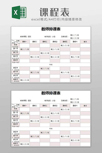 学生教学课程表excel模板图片