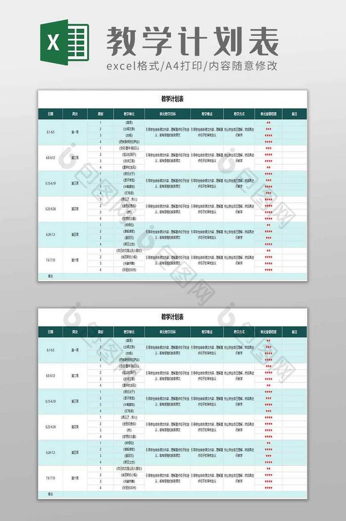 教师教学计划表excel模板