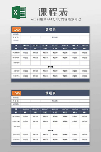 学校课程表excel模板图片