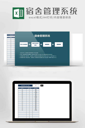 学校宿舍管理系统excel模板图片