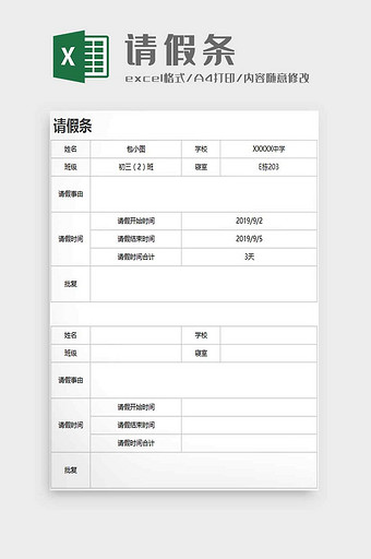 学生请假申请条excel模板图片