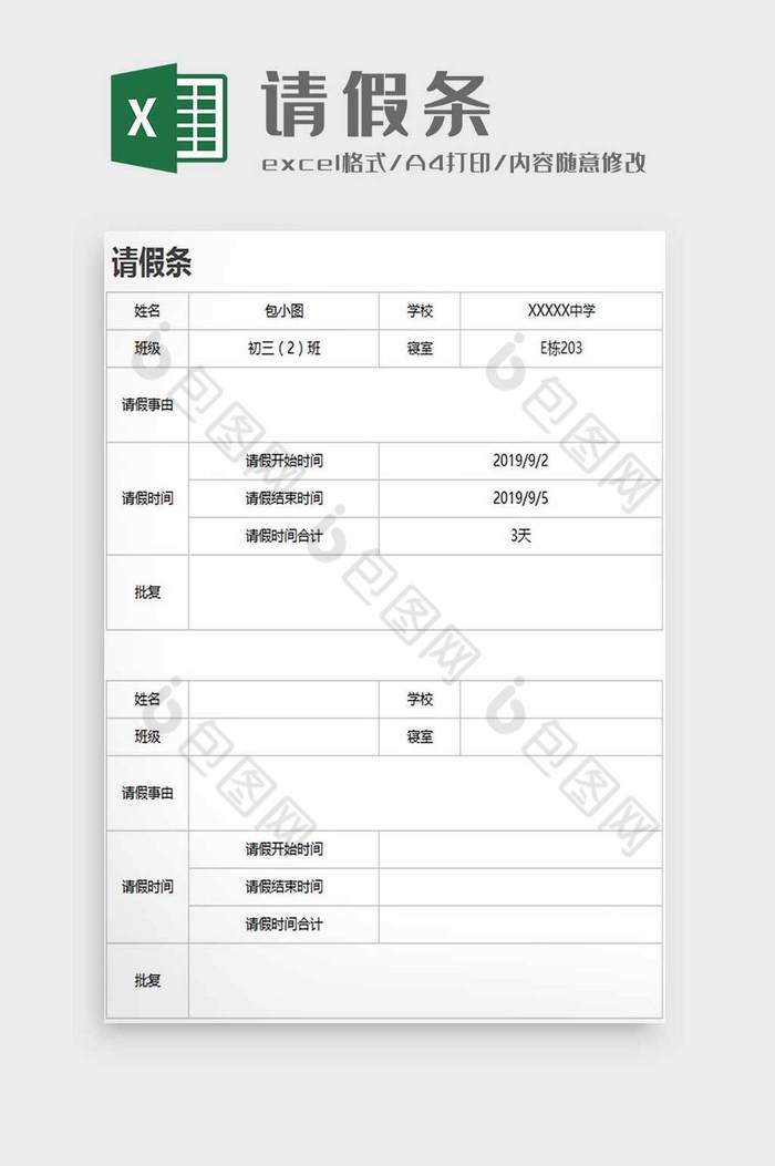 学生请假申请条excel模板图片图片