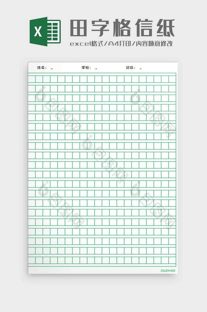 绿色田字格稿纸excel模板图片图片