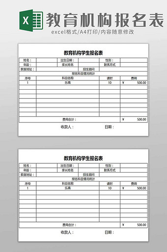 学校教育培训机构招生报名表excel模板图片