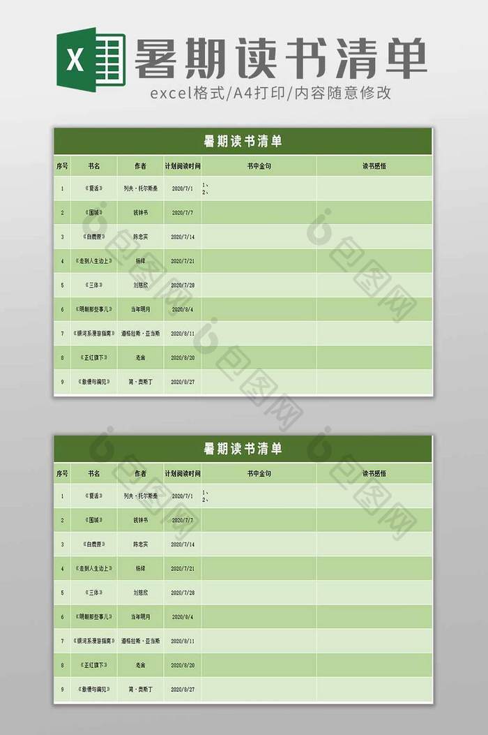 暑假读书清单excel模板