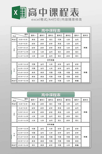 高中课程表excel模板图片