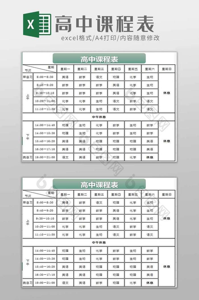 高中课程表excel模板