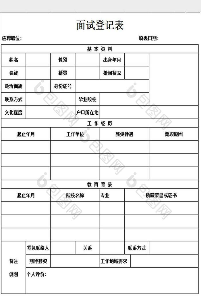 人事招聘面试登记表excel模板