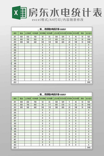 房东水电费统计表excel模板图片