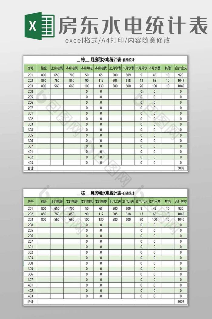 房东水电费统计表excel模板